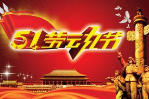 五一小長假即將到來，測(cè)恒祝大家勞動(dòng)節(jié)快樂！